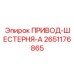 2651176865 ПРИВОД-ШЕСТЕРНЯ-A Epiroc
