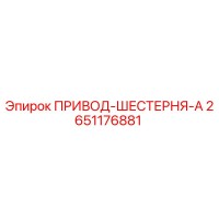 2651176881 ПРИВОД-ШЕСТЕРНЯ-A Epiroc