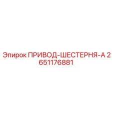 2651176881 ПРИВОД-ШЕСТЕРНЯ-A Epiroc