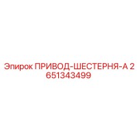 2651343499 ПРИВОД-ШЕСТЕРНЯ-A Epiroc