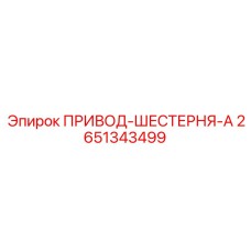 2651343499 ПРИВОД-ШЕСТЕРНЯ-A Epiroc