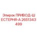 2651343499 ПРИВОД-ШЕСТЕРНЯ-A Epiroc