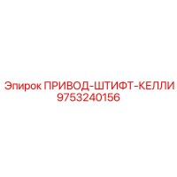 9753240156 ПРИВОД-ШТИФТ-КЕЛЛИ Epiroc