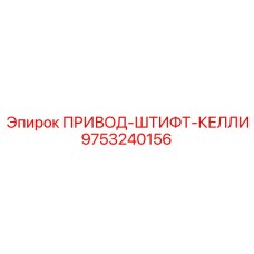9753240156 ПРИВОД-ШТИФТ-КЕЛЛИ Epiroc