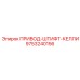 9753240156 ПРИВОД-ШТИФТ-КЕЛЛИ Epiroc