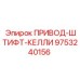 9753240156 ПРИВОД-ШТИФТ-КЕЛЛИ Epiroc