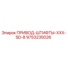 9753235026 ПРИВОД-ШТИФТЫ-XXX-SD-8 Epiroc