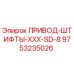 9753235026 ПРИВОД-ШТИФТЫ-XXX-SD-8 Epiroc
