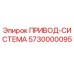 5730000095 ПРИВОД-СИСТЕМА Epiroc