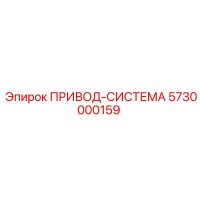 5730000159 ПРИВОД-СИСТЕМА Epiroc