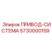5730000159 ПРИВОД-СИСТЕМА Epiroc