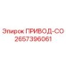 2657396061 ПРИВОД-СО Epiroc