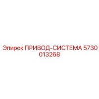 5730013268 ПРИВОД-СИСТЕМА Epiroc