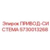 5730013268 ПРИВОД-СИСТЕМА Epiroc