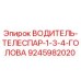 9245982020 ВОДИТЕЛЬ-ТЕЛЕСПАР-1-3-4-ГОЛОВА Epiroc