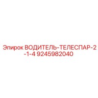 9245982040 ВОДИТЕЛЬ-ТЕЛЕСПАР-2-1-4 Epiroc