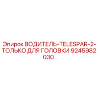 9245982030 ВОДИТЕЛЬ-TELESPAR-2-ТОЛЬКО ДЛЯ ГОЛОВКИ Epiroc