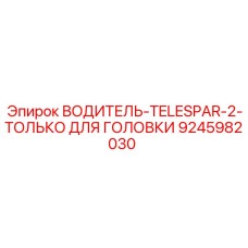 9245982030 ВОДИТЕЛЬ-TELESPAR-2-ТОЛЬКО ДЛЯ ГОЛОВКИ Epiroc