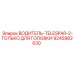9245982030 ВОДИТЕЛЬ-TELESPAR-2-ТОЛЬКО ДЛЯ ГОЛОВКИ Epiroc