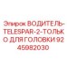 9245982030 ВОДИТЕЛЬ-TELESPAR-2-ТОЛЬКО ДЛЯ ГОЛОВКИ Epiroc