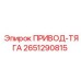 2651290815 ПРИВОД-ТЯГА Epiroc