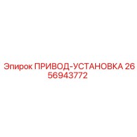 2656943772 ПРИВОД-УСТАНОВКА Epiroc