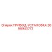 2656943772 ПРИВОД-УСТАНОВКА Epiroc