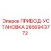 2656943772 ПРИВОД-УСТАНОВКА Epiroc