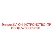 5750069828 КЛЮЧ-УСТРОЙСТВО-ПРИВОД Epiroc
