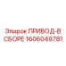 1606049781 ПРИВОД-В СБОРЕ by Epiroc