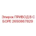 2650867829 ПРИВОД В СБОРЕ Epiroc