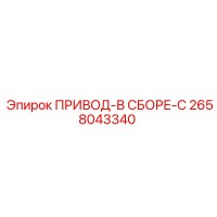 2658043340 ПРИВОД-В СБОРЕ-C Epiroc