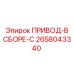 2658043340 ПРИВОД-В СБОРЕ-C Epiroc