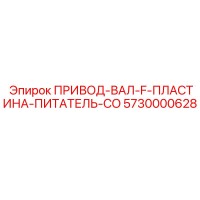 5730000628 ПРИВОД-ВАЛ-F-ПЛАСТИНА-ПИТАТЕЛЬ-CO Epiroc