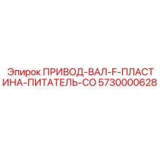 5730000628 ПРИВОД-ВАЛ-F-ПЛАСТИНА-ПИТАТЕЛЬ-CO Epiroc