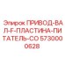 5730000628 ПРИВОД-ВАЛ-F-ПЛАСТИНА-ПИТАТЕЛЬ-CO Epiroc