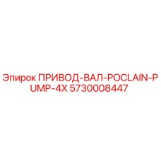 5730008447 ПРИВОД-ВАЛ-POCLAIN-PUMP-4X Epiroc