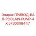 5730008447 ПРИВОД-ВАЛ-POCLAIN-PUMP-4X Epiroc