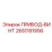 2651181956 ПРИВОД-ВИНТ Epiroc
