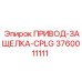 3760011111 ПРИВОД-ЗАЩЕЛКА-CPLG Epiroc