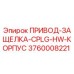 3760008221 ПРИВОД-ЗАЩЕЛКА-CPLG-HW-КОРПУС Epiroc