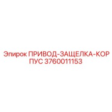 3760011153 ПРИВОД-ЗАЩЕЛКА-КОРПУС Epiroc