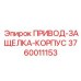 3760011153 ПРИВОД-ЗАЩЕЛКА-КОРПУС Epiroc