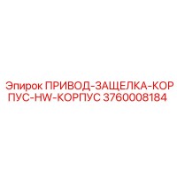 3760008184 ПРИВОД-ЗАЩЕЛКА-КОРПУС-HW-КОРПУС Epiroc