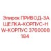 3760008184 ПРИВОД-ЗАЩЕЛКА-КОРПУС-HW-КОРПУС Epiroc