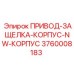 3760008183 ПРИВОД-ЗАЩЕЛКА-КОРПУС-NW-КОРПУС Epiroc
