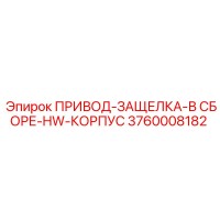 3760008182 ПРИВОД-ЗАЩЕЛКА-В СБОРЕ-HW-КОРПУС Epiroc
