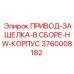 3760008182 ПРИВОД-ЗАЩЕЛКА-В СБОРЕ-HW-КОРПУС Epiroc
