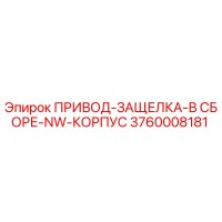 3760008181 ПРИВОД-ЗАЩЕЛКА-В СБОРЕ-NW-КОРПУС Epiroc