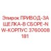 3760008181 ПРИВОД-ЗАЩЕЛКА-В СБОРЕ-NW-КОРПУС Epiroc